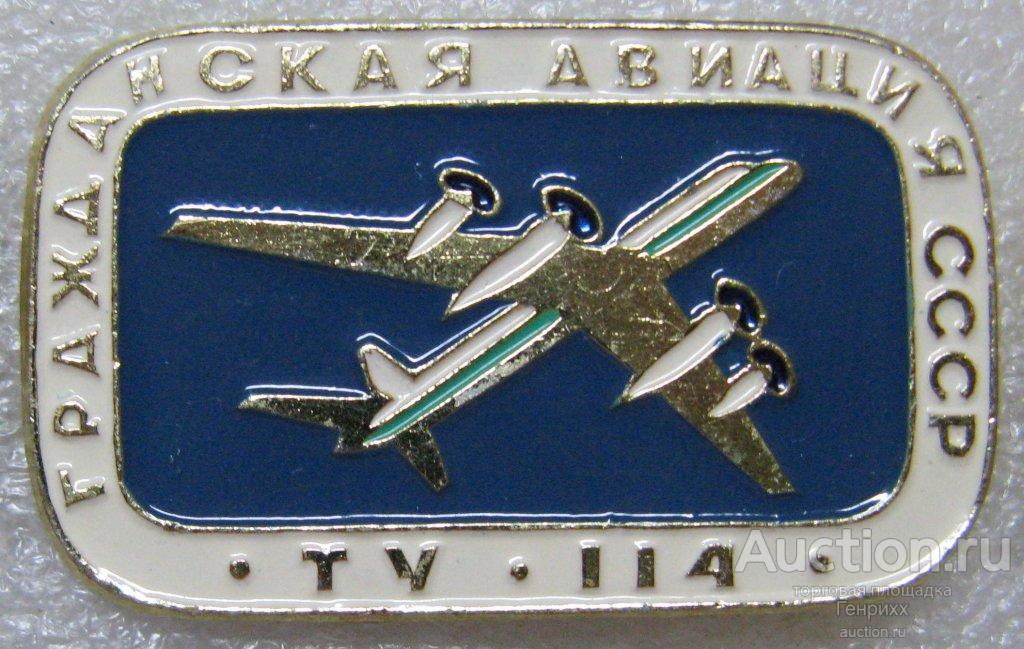Гражданская авиация СССР. ТУ-114.