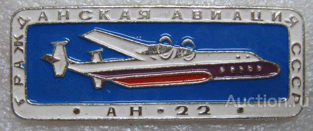 Гражданская авиация СССР. АН-22.
