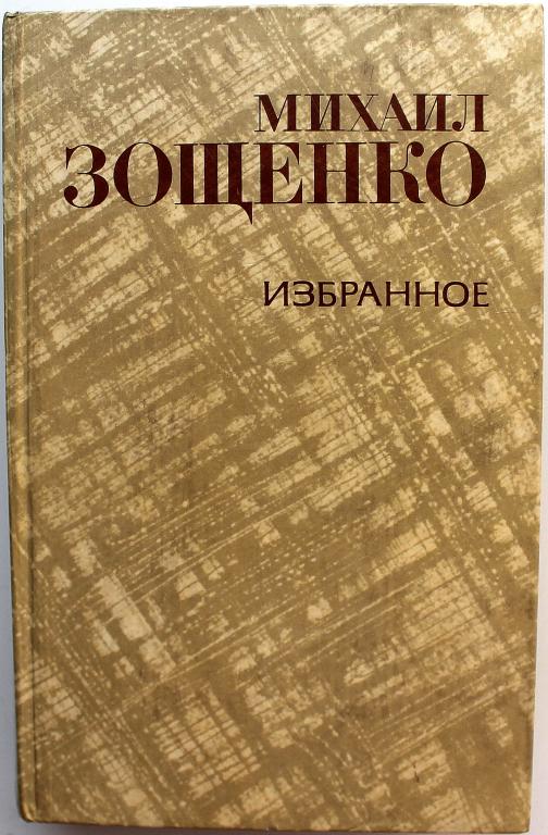 М. Зощенко «ИЗБРАННОЕ» (Правда, 1981)