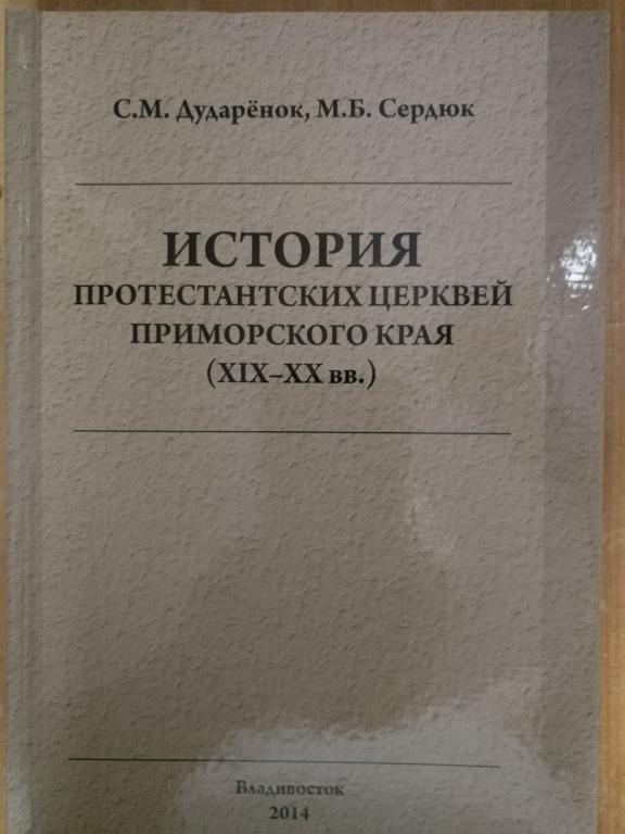 История протестантских церквей Приморского края (19-20 вв.)