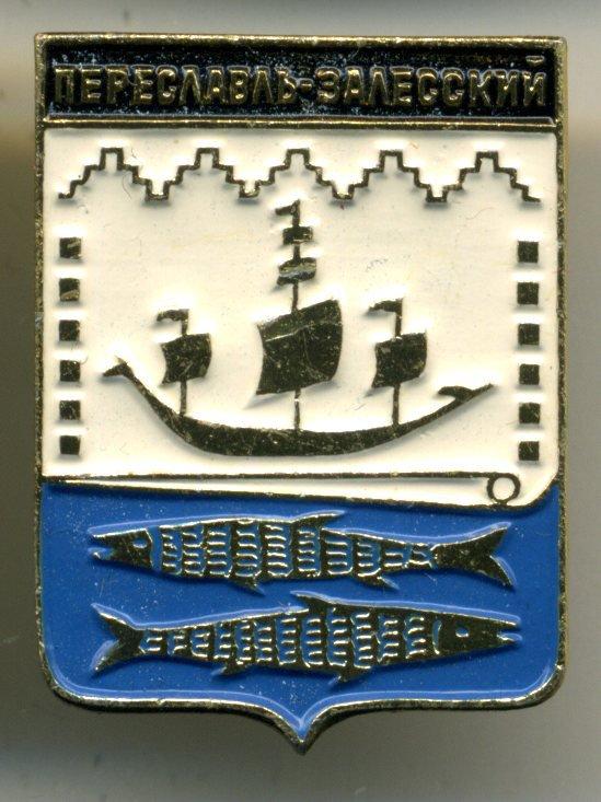 Февраля для, герб переславль-залесский картинки
