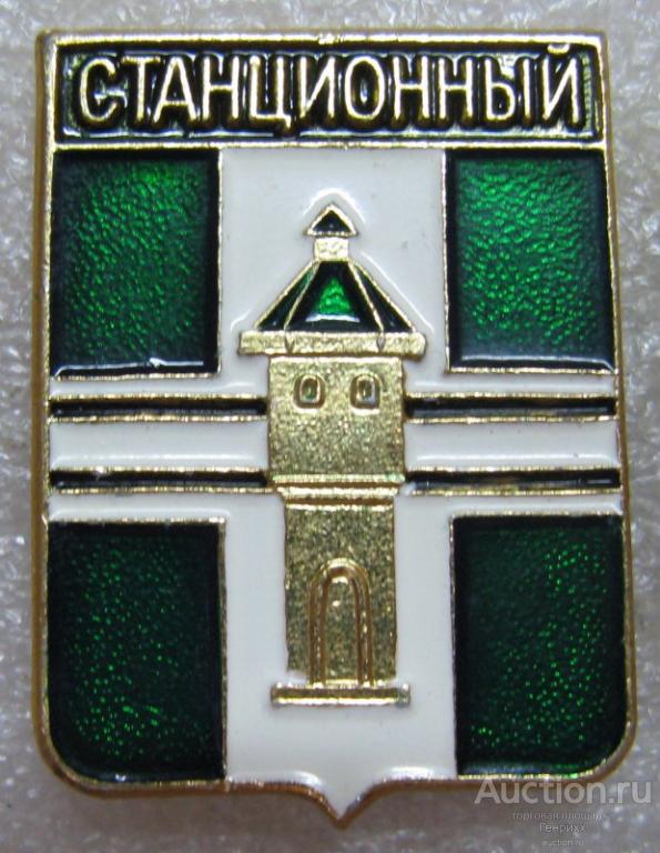 Станционный. Новосибирская область. Серия: Гербы Новосибирской области.  Родник. Клеймо № 340.  (м)