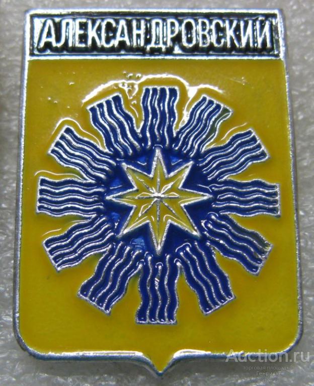Александровский. Оренбургская область. Серия: Гербы Оренбургской области. Родник. Клеймо № 340. (м)