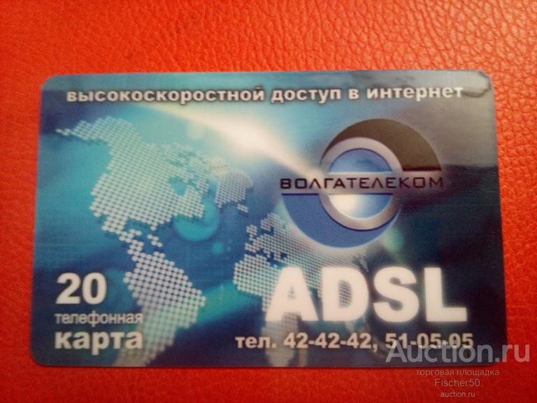 телефонная карта ОАО ВОЛГАТЕЛЕКОМ  ADSL  20 единиц,  2006 год (к35)