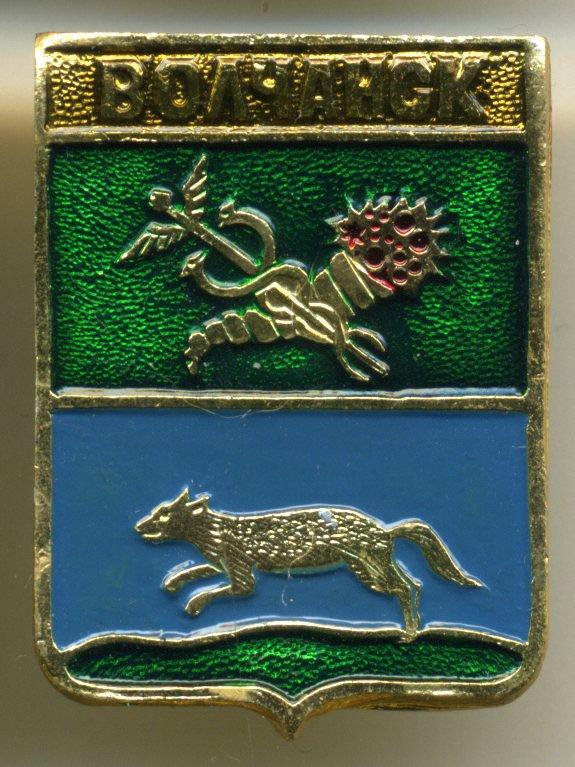 Харьковская губерния - Волчанск (КЭМЗ)(Алф.)