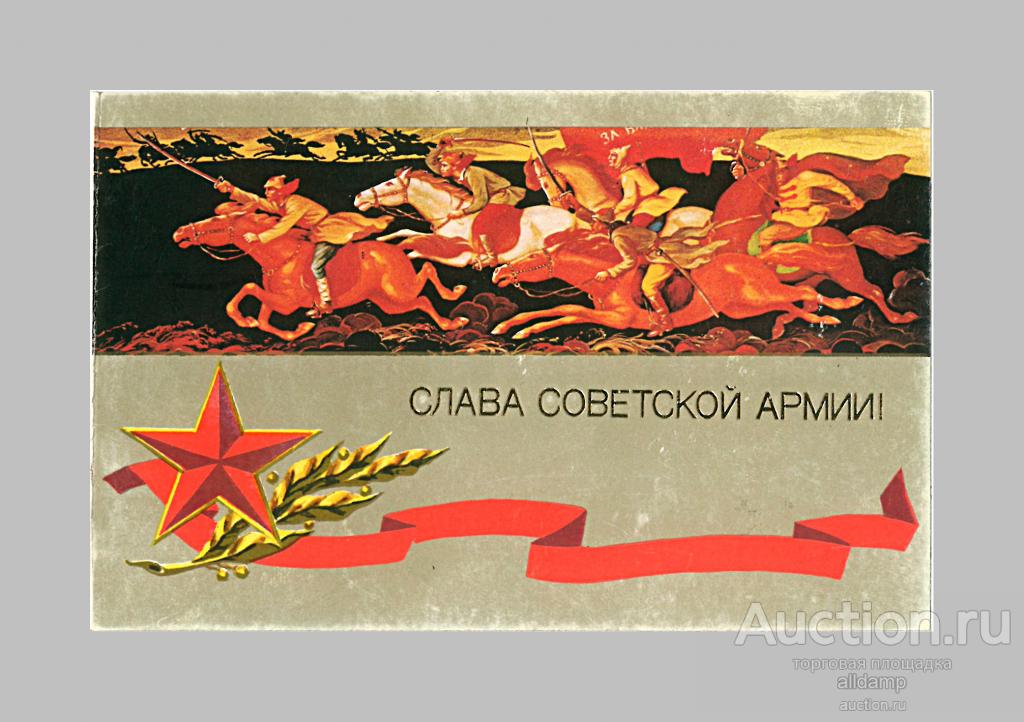 Открытка СССР. Слава советской армии! Художник В. Антонов, 1986 год, подписана, двойная, тиснение