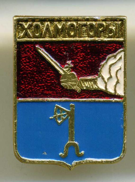 Вологодская губерния - Холмогоры (10 Ом)(КЭМЗ)