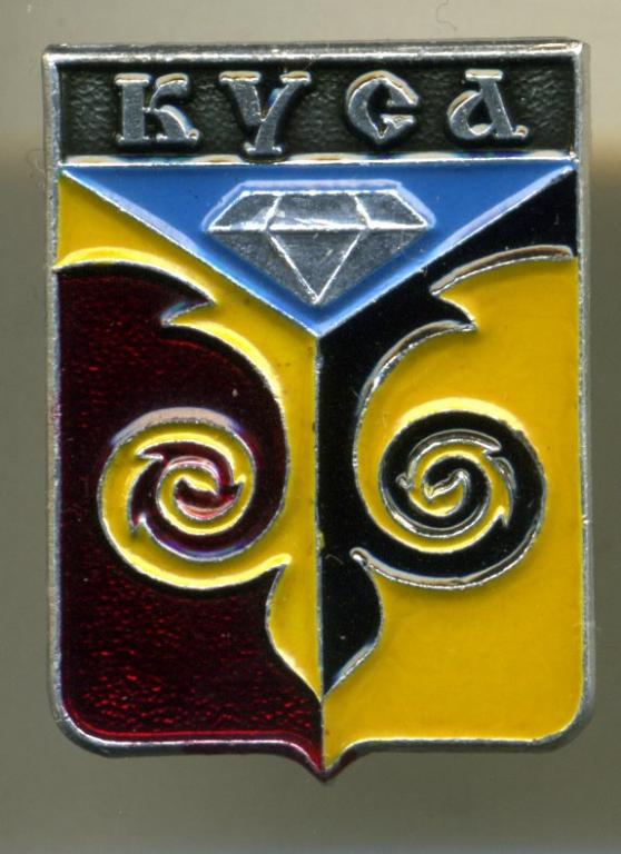 Челябинская область - Куса (Родник)(НЗ- 3)