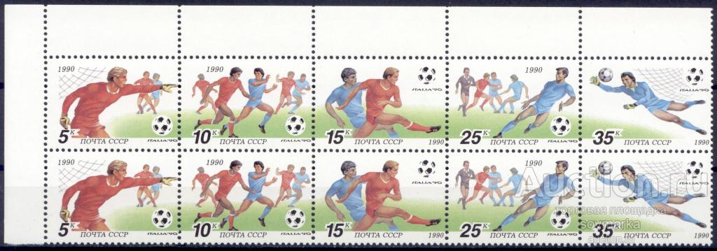 = СССР 1990 Спорт Футбол Чемпионат мира ЧМ Италия-90 сц5мар** пары Св # 6208-12 |Р1-25|​