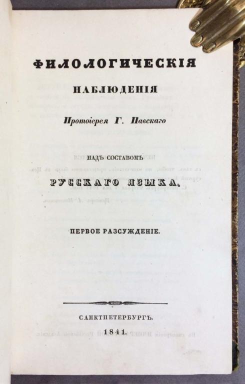 Павский. Филологические наблюдения, 1841-1842 годы.