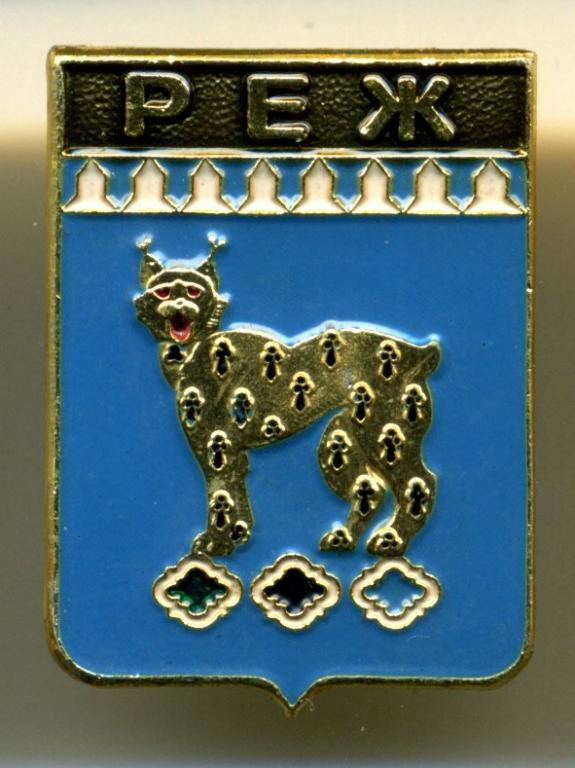 Свердловская область - Реж (05)(Родник)