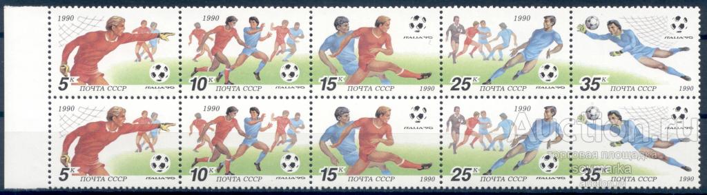 = СССР 1990 Спорт Футбол Чемпионат мира ЧМ Италия-90 сц5мар** пары Св # 6208-12 |Р1-24|​