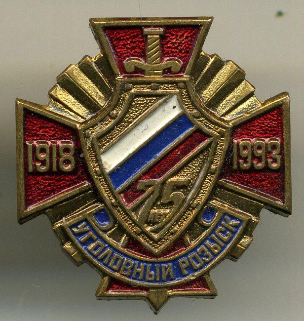 МВД - Уголовному розыск 75 лет (1918-1993) (юбилей)(армия)