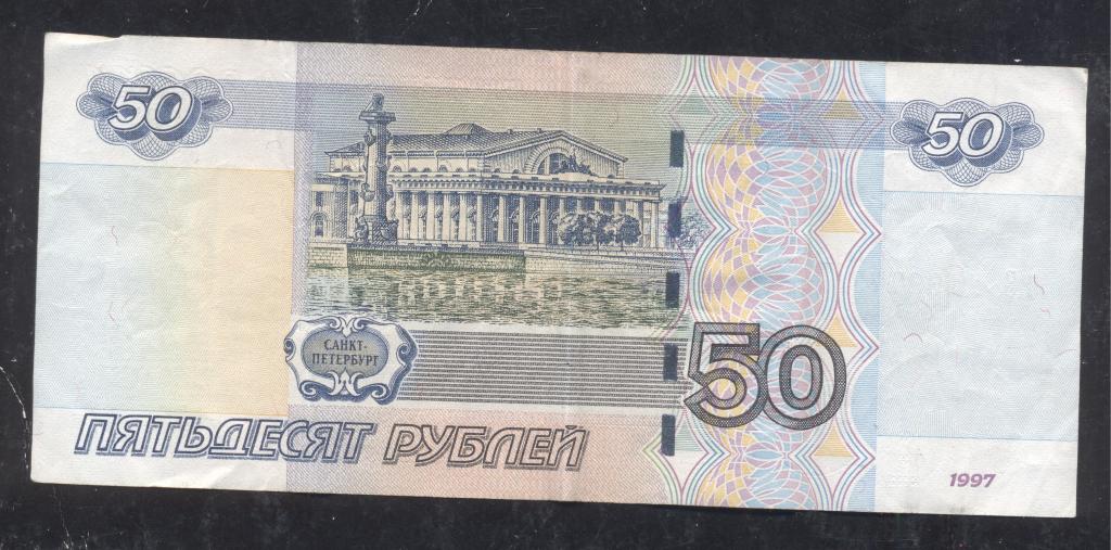 Изображение 50 рублевой купюры