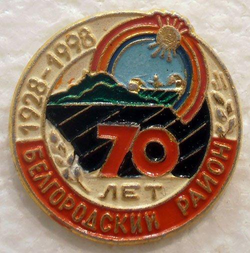 Белгородский район 70 лет