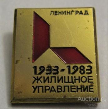 Жилищное управление 1933 - 1983 Ленинград ЛМД