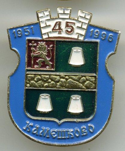 Владимирская область - Камешково 45 лет (1951-1996)(юбилей)(Родник) (П_Ю)