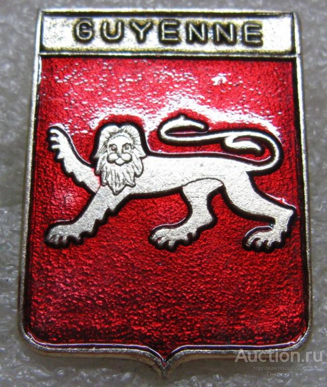 Гиень  (Guyenne)  ФРАНЦИЯ.  Выпуск: Родник. Клеймо: точка.  (м) *