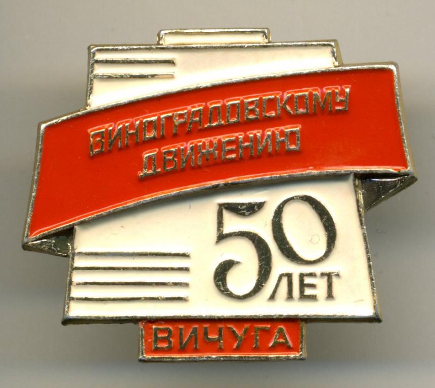 Ивановская область - Вичуга "50 лет Виноградовскому движению" (1935-1985)(Лебедь)(география)(ПЛР-2)