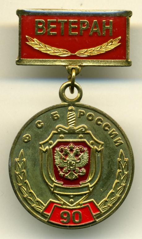 ФСБ России "90 лет ВЧК-КГБ 1917-2007" (юбилей)(ветеран)(армия)