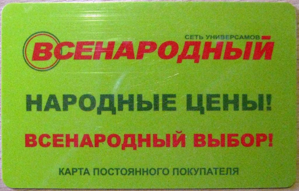 К20-517 КАРТА ПОСТОЯННОГО ПОКУПАТЕЛЯ ВСЕНАРОДНЫЙ