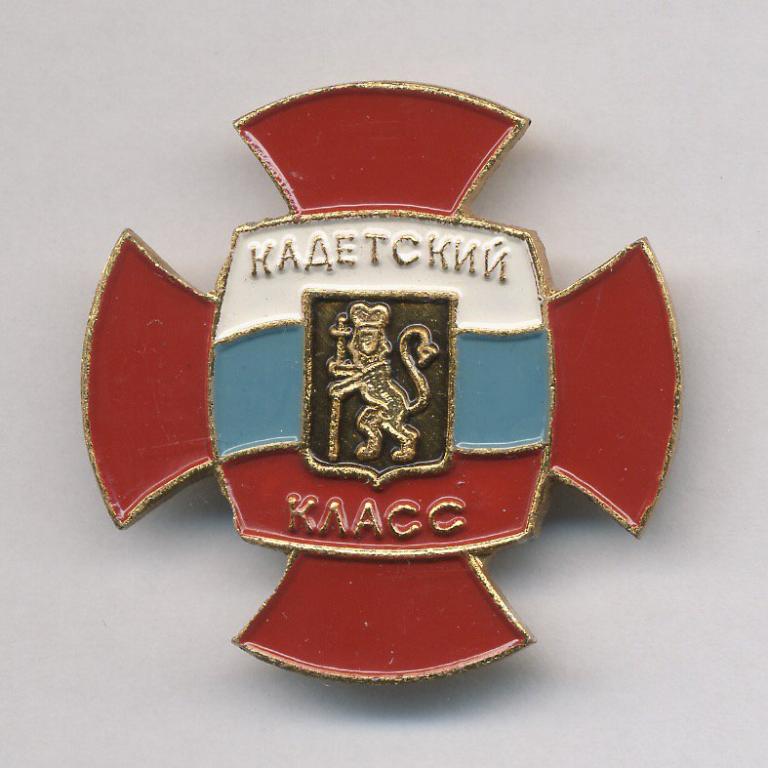 Значок кадета. Значки кадетских классов. Значок кадетский класс.