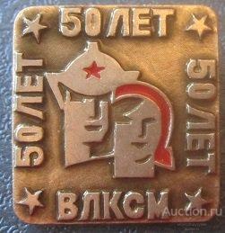 50 влксм 33. 50 Лет ВЛКСМ 21. ПДН Чусовой ВЛКСМ 50 лет 2.