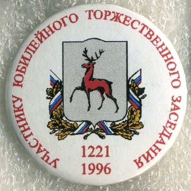 юбилей - Нижний Новгород 775 лет (1221-1996)(3) (М)