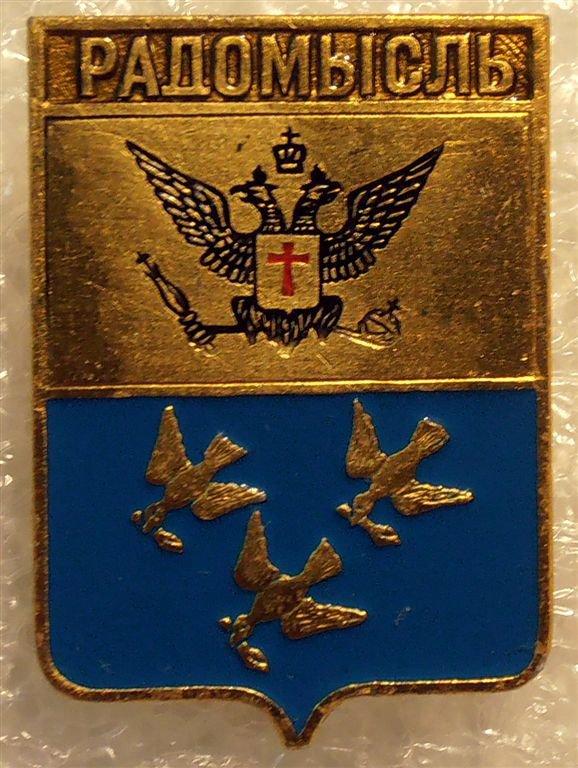 Радомысль - герб города (ЭТПК)