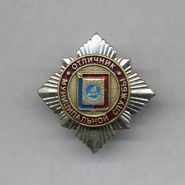 Бор. Отличник муниципальной службы.