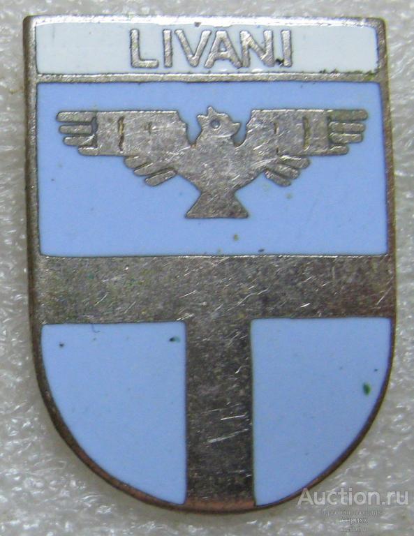 Livani. ЛАТВИЯ. Серия: Латвийская полная. Тяж. металл. Горячая эмаль. Без клейма. (м)