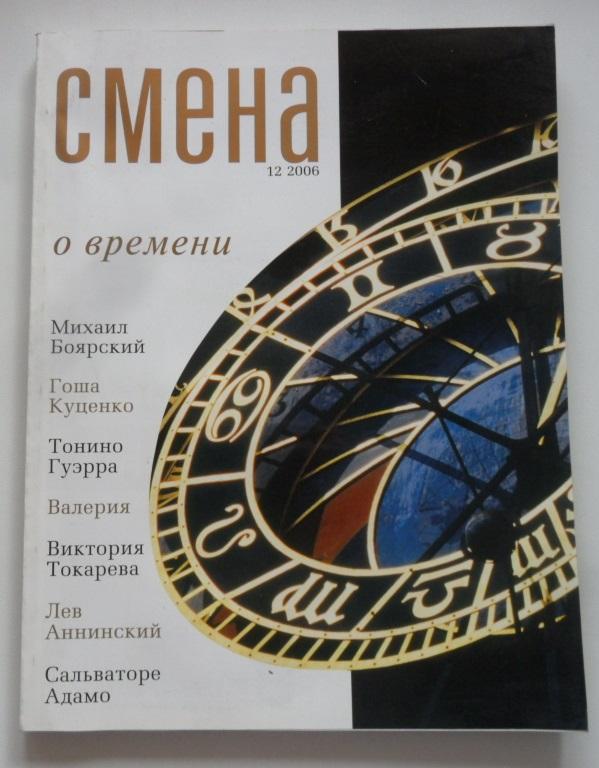 Журнал "Смена" № 12 - 2006 г.