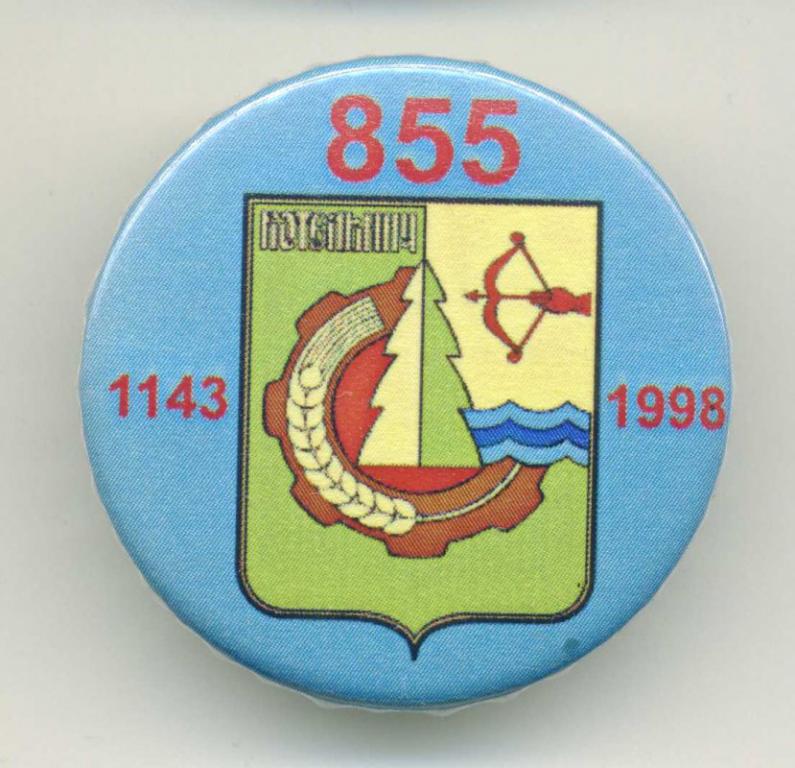 юбилей - Котельнич 855 лет (1143-1998) (М)