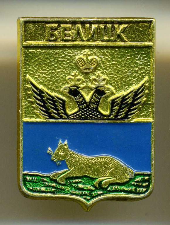 Могилёвская губерния - Белицк (6 Ом)(КЭМЗ)