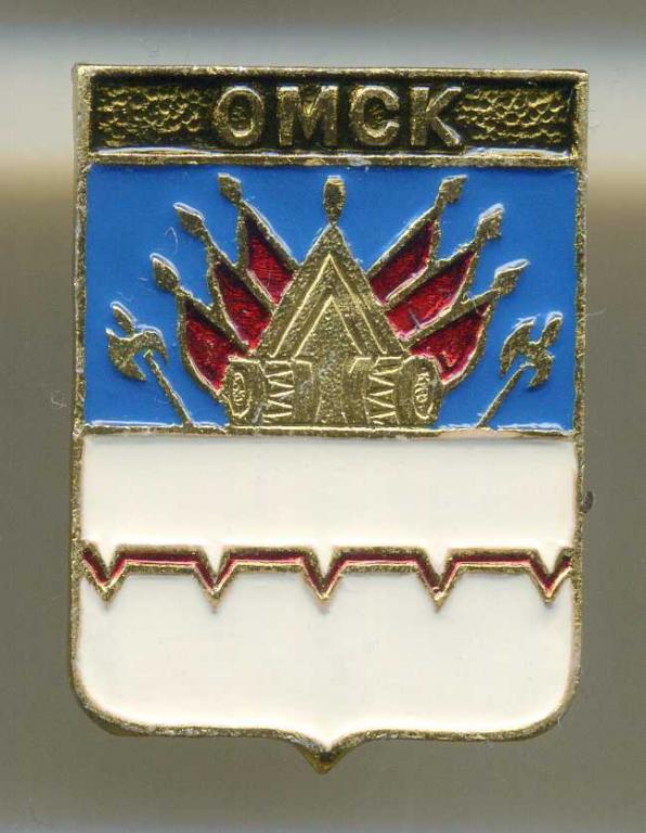 Тобольская губерния - Омск (13 Ом)(КЭМЗ)