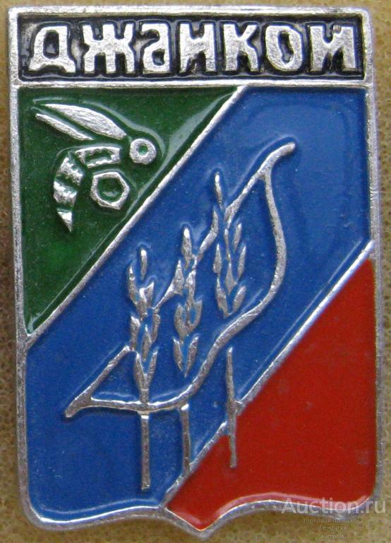 Джанкой. КРЫМ. Крымская серия. Клеймо № 272.  Реверс - гладкий. (м)