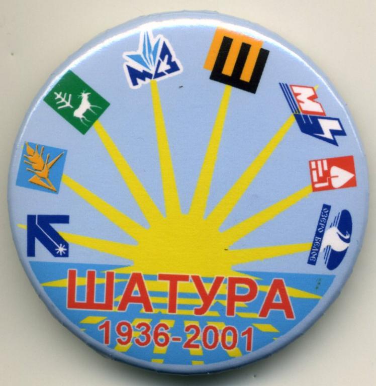 Московская область - Шатура 65 лет (1936-2001)(юбилей)(Пуг.)