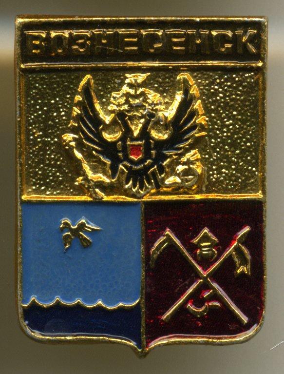 Военное ведомство - Вознесенск (КЭМЗ)(Алф.)