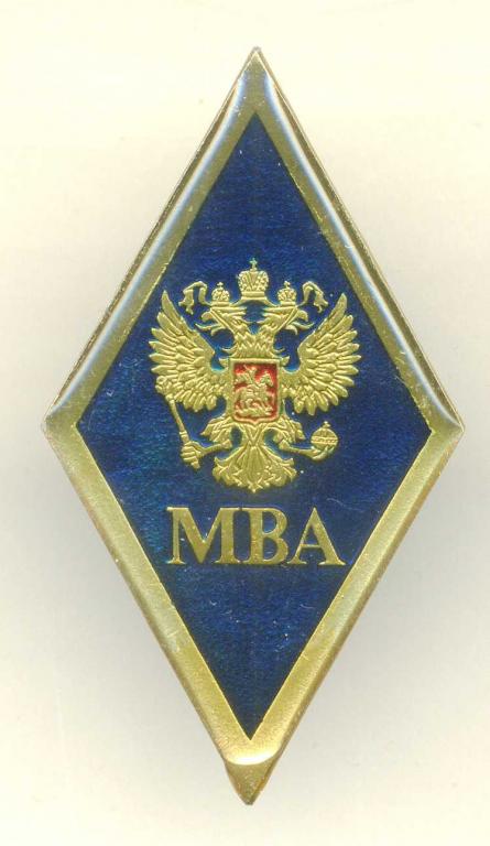ромб - МВА (магистр делового администрирования)(образование)