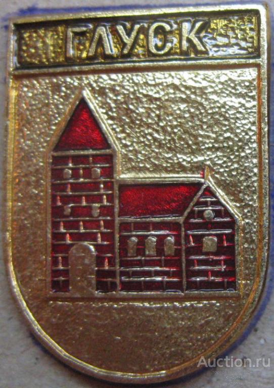 Глуск. Могилевская область. БЕЛАРУСЬ. КЭМЗ.  (м)