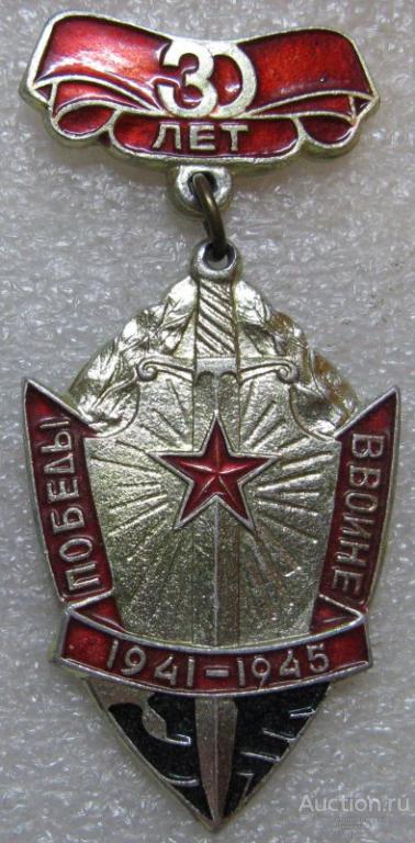 30 лет победы в войне. 1941-1945.
