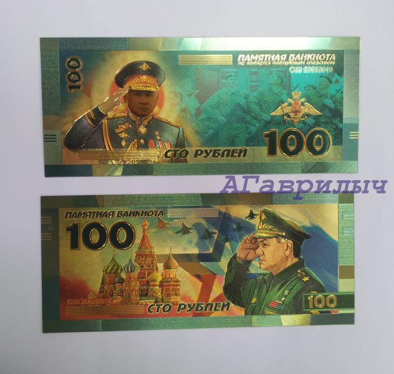 Сувенирная банкнота 100 рублей Шойгу ПОЗОЛОТА