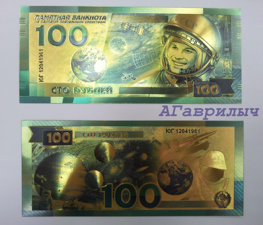 Сувенирная банкнота 100 рублей Гагарин Космос ПОЗОЛОТА