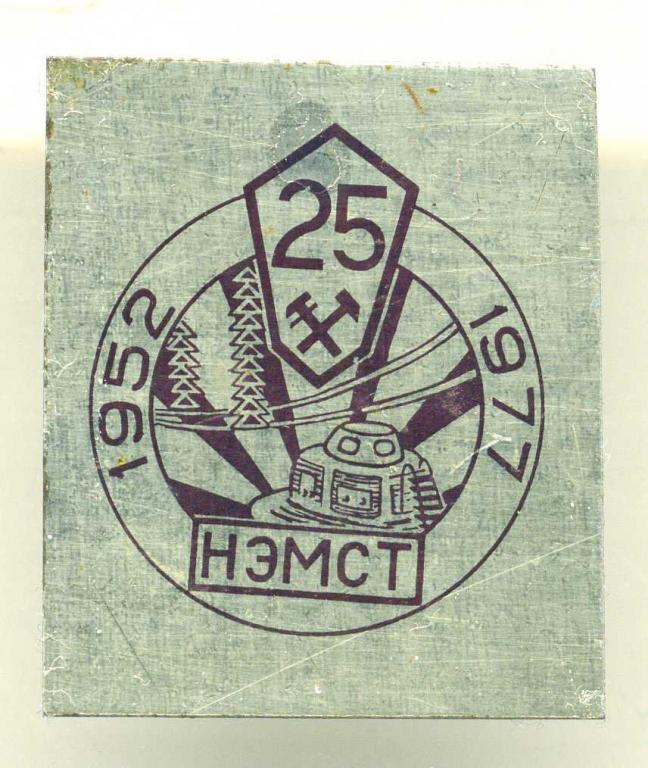 энергетика - НЭМСТ 25 лет (1952-1977) (техникум)(образование)(П-1)