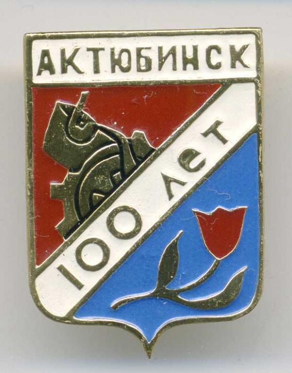Актюбинская область - Актюбинск 100 лет (1869-1969)(юбилей)(П_Ю) Казахстан