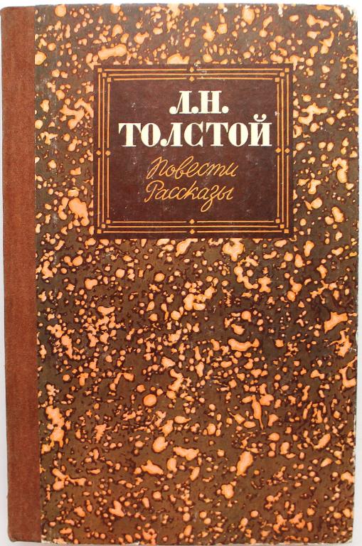 Л. Толстой «ПОВЕСТИ. РАССКАЗЫ» (Советская Россия, 1985) 7 произведений