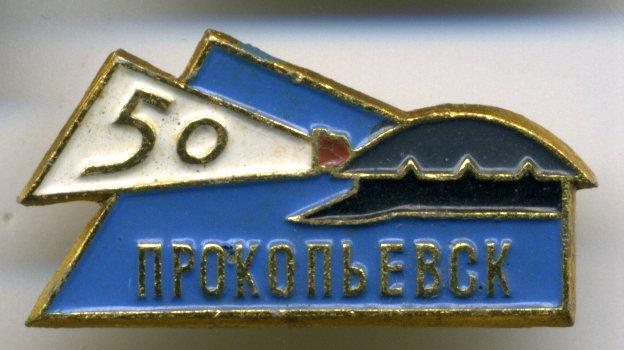 Кемеровская область - Прокопьевск 50 лет (1917-1967)(юбилей)(рудник) (П_Ю)
