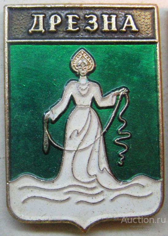 Дрезна.  Московская область.  Выпуск: Родник.  Клеймо: точка.  (м)