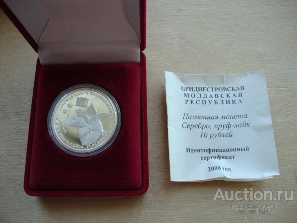 Приднестровье 10 рублей 2008 Тюльпан Биберштейна Красная книга Приднестровья СЕРЕБРО Тираж 500 шт