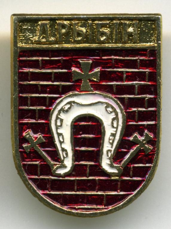 Могилёвская область - Дрыбiн (20)(КЭМЗ) Белоруссия